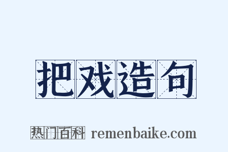 把戏造句是什么意思的图片